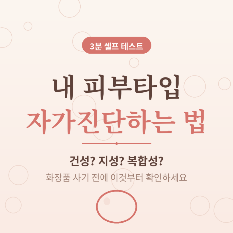 피부타입 자가진단하는 법, 3분이면 끝 (건성·지성·복합성 구분법과 흔한 오해)