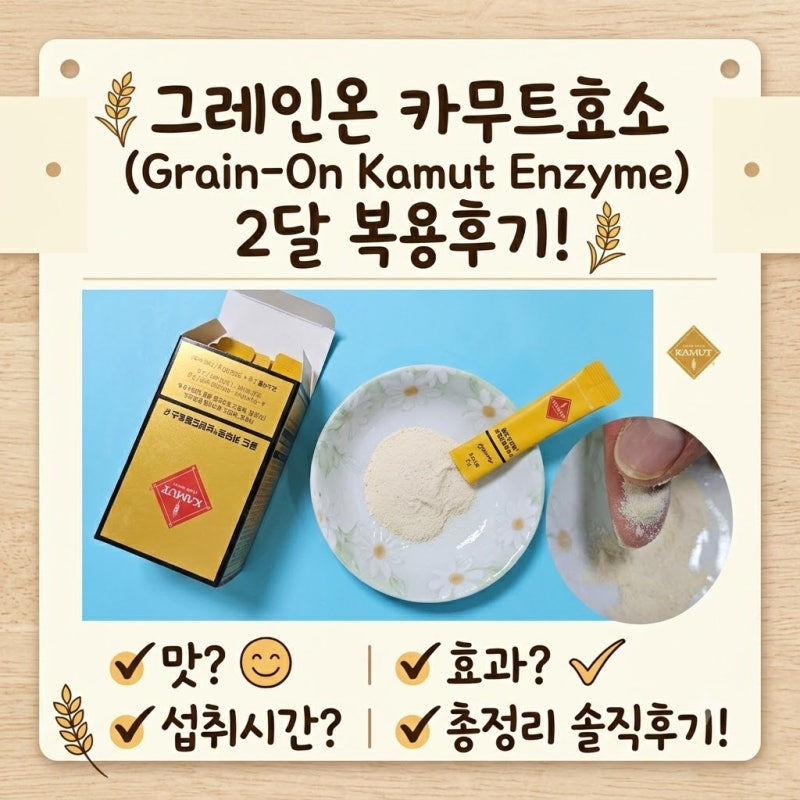 그레인온 카무트효소 2달 복용후기! 맛·효과·섭취시간 총정리 솔직후기