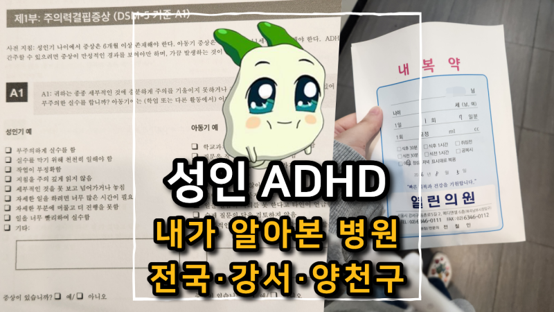 [성인ADHD극복기(3)] 내가 찾아본 성인 ADHD 병원 목록 (전국구·강서·양천)