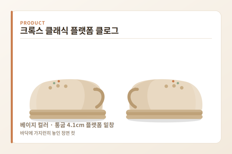 크록스 바야밴드 클로그 키높이 통굽 슬리퍼, 헷갈리는 부분 정리해요