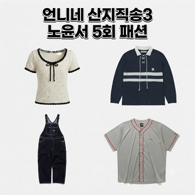 언니네 산지직송3 노윤서 옷 반팔 니트 카라티 그레이 메쉬 반팔티 데님 멜빵바지 오버롤 팬....