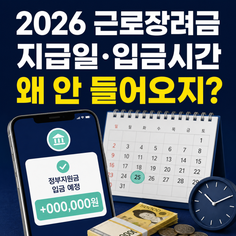 2026 근로장려금 아직 못받았다면? 지급일, 입금시간, 신청 대상, 미지급 시 대응 방법 총정리