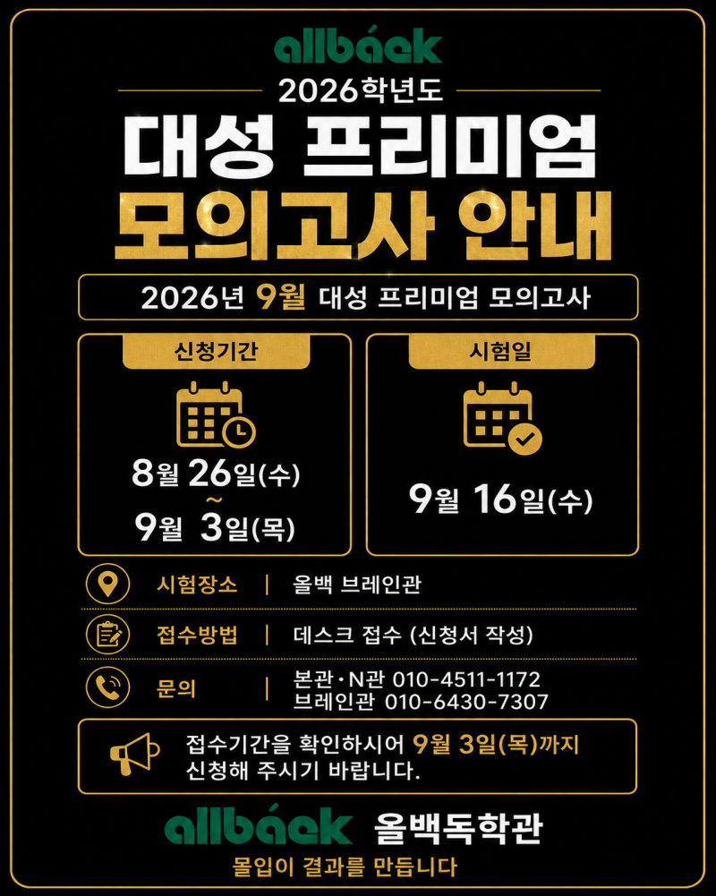 2026년 9월 대성 프리미엄 모의고사 신청 안내