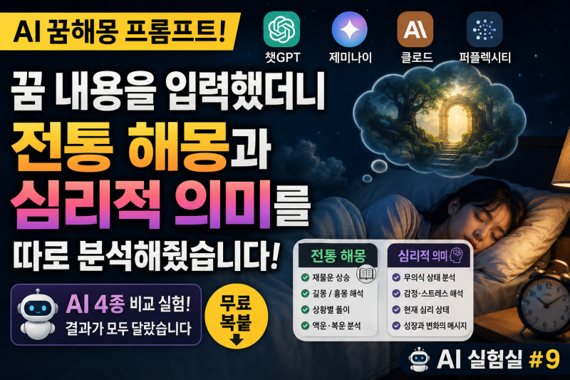 AI 꿈해몽 프롬프트! 챗GPT, 제미나이, 클로드 퍼플렉시티에게 꿈 내용을 입력했더니 전통 해....
