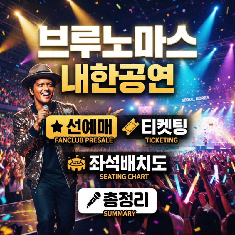 브루노마스 내한공연 선예매, 9월 11일 티켓팅·가격·좌석 총정리