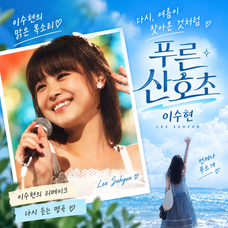 이수현 푸른 산호초 듣다 원곡까지, 마츠다 세이코의 1980년 감성이 좋다