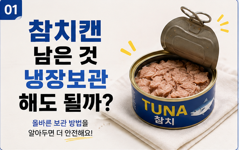 참치캔 남은 것 냉장보관해도 될까? 개봉 후 보관방법과 보관기간