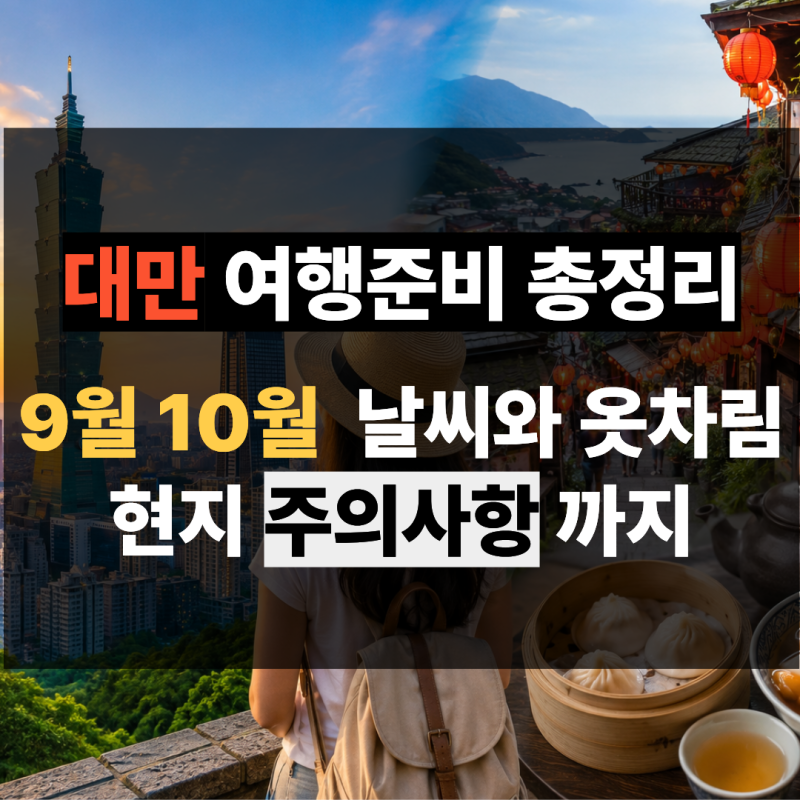 대만 여행 준비 총정리 | 9월 10월 날씨 옷차림, 준비물과 현지에서의 주의사항