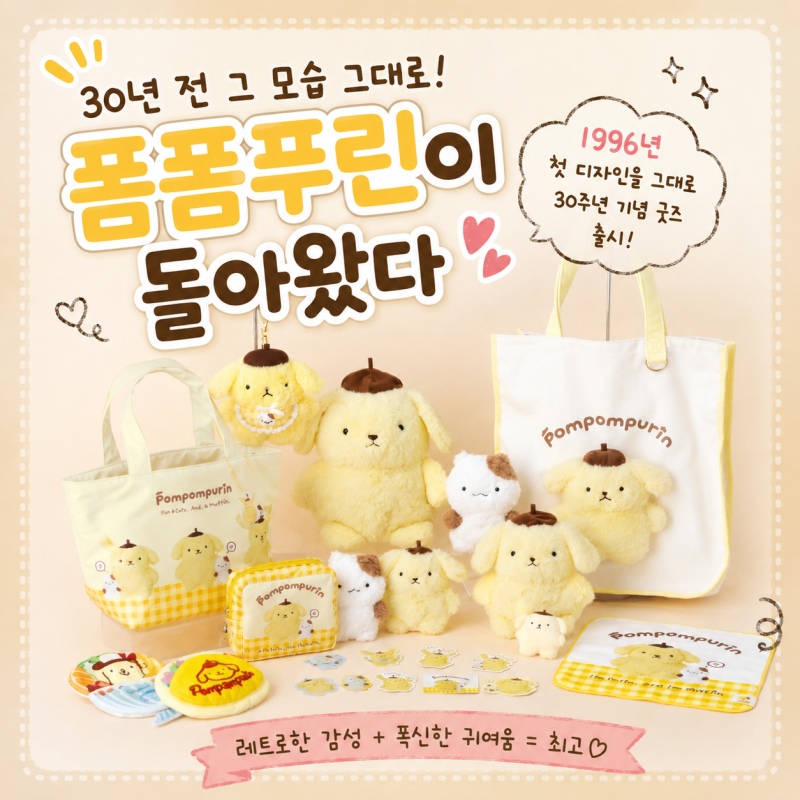 30년 전 폼폼푸린이 돌아왔다 30주년 레트로 굿즈 출시