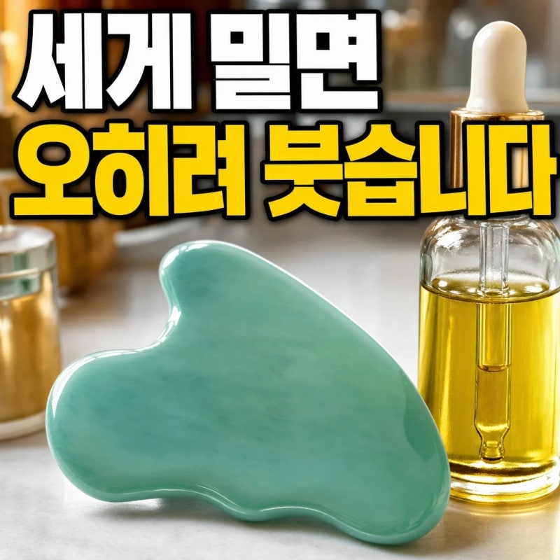 세게 밀면 오히려 붓습니다ㅣ홍현희 괄사 사용법·오일 없이 쓰면 안 되는 이유·관리 주기