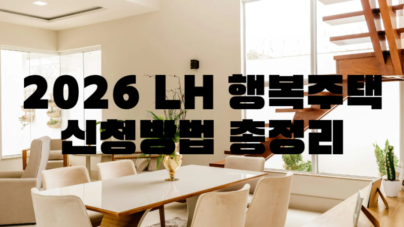 2026 LH 행복주택 신청방법, 자격·소득·자산기준부터 임대료 절감까지 총정리
