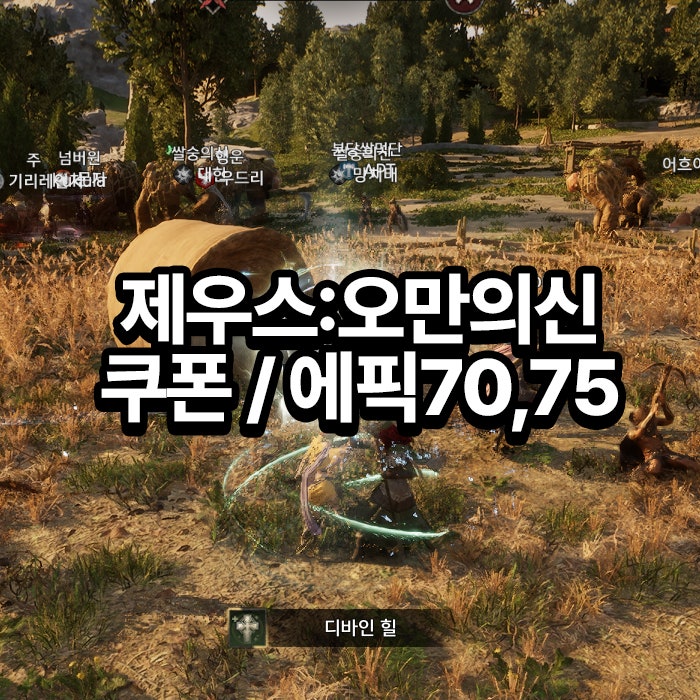 제우스 오만의신 쿠폰등록하세요 쿠폰번호, 에픽 70 75 깨는법 꼼수자리