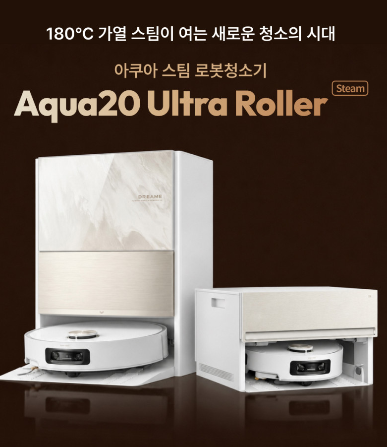 드리미 신제품 아쿠아 스팀 로봇청소기 추천! 180°C 고온 스팀부터 런칭 행사까지