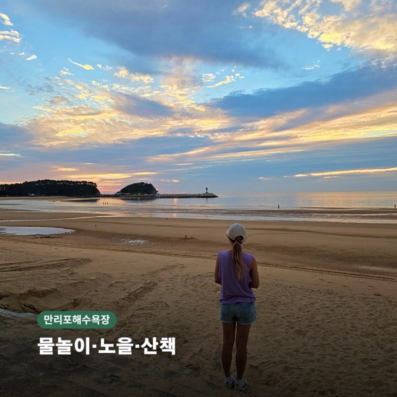 만리포해수욕장 후기｜낮부터 노을까지 걸어본 태안 바다
