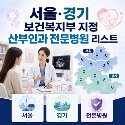 서울·경기 보건복지부 지정 산부인과 전문병원 리스트