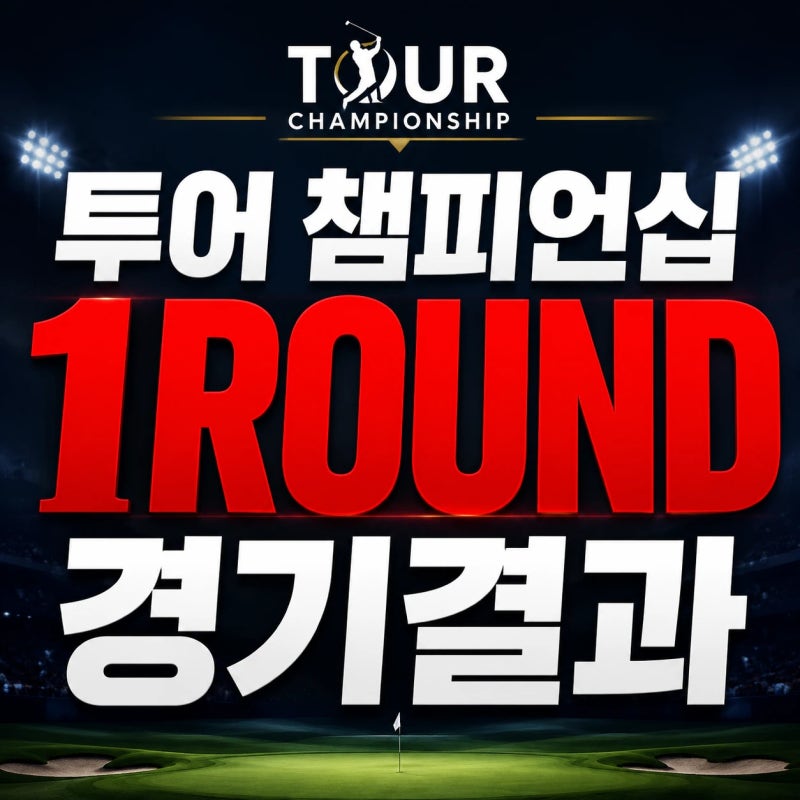투어 챔피언십 1라운드 경기결과 - 이민우 1위, 김주형, 15위, 김시우 25위 출발, 2라운드 조편....