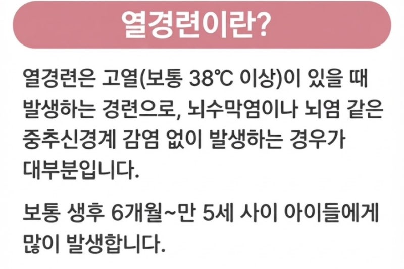"아이가 눈이 뒤집히고 몸을 떨어요.. 아기 열성경련 증상과 응급 대처법 총정리"
