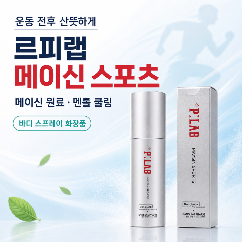 르피랩 메이신 스포츠 스프레이 성분·사용법, 운동 전후 바디 쿨링 화장품 - 종로백제약국