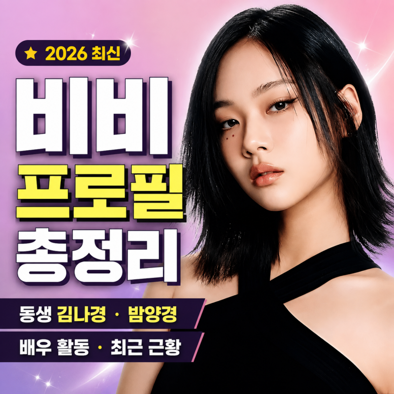 비비 프로필 총정리｜친동생 김나경부터 밤양갱·배우 김형서·이상형·2026 최근 근황까지