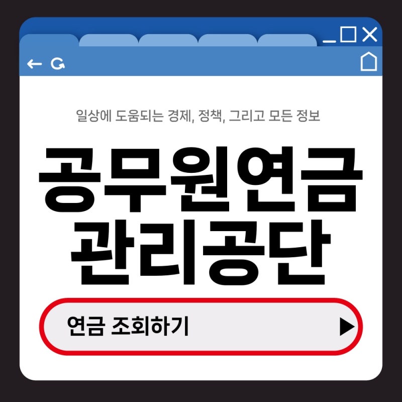 퇴직 후 연금 확인하려는데 공무원연금관리공단 어디서 조회할까?