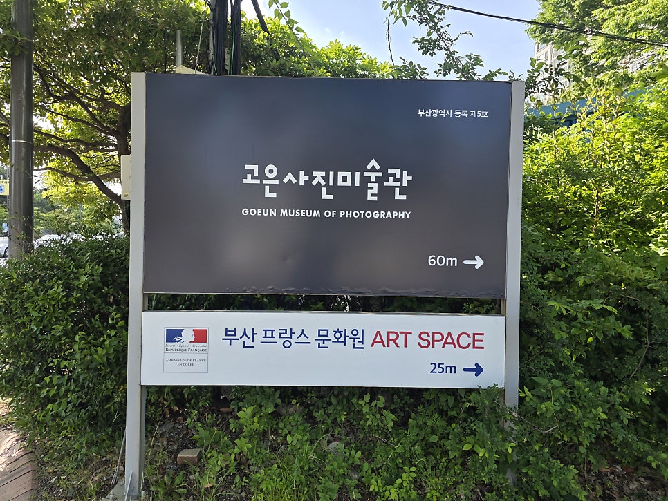 고은사진미술관