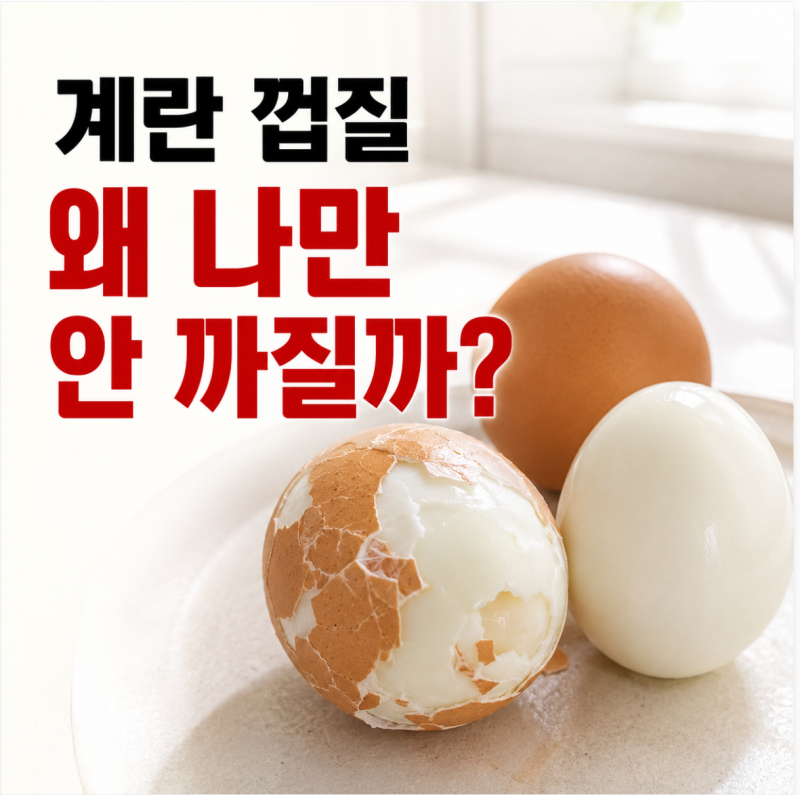 삶은 계란 껍질 잘 까는 법, 매번 흰자까지 뜯겼다면 이렇게 해보세요