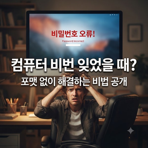 이 방법, 사실 3분이면 해결됩니다! 컴퓨터 비번 까먹었을 때 탈출법컴퓨터 켰는데 비밀번호....