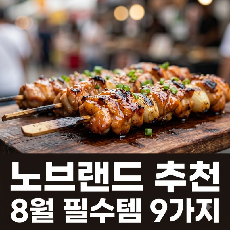 아직도 품절? 8월에 꼭 사야 할 이마트 노브랜드 추천상품 9가지..