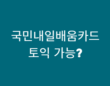 국민내일배움카드 토익 수강 가능할까? 신청 전 꼭 확인하세요