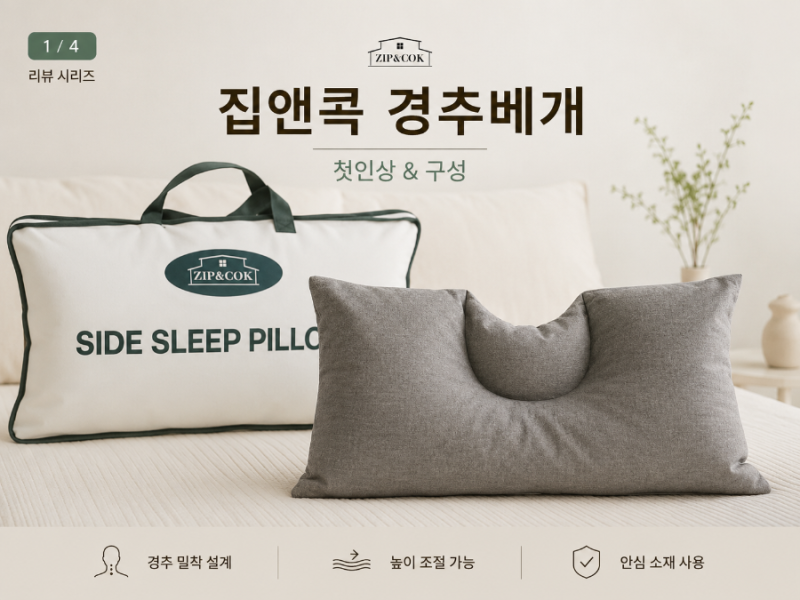 목디스크 수술 후 일반 베개가 불편해서 찾은 집앤콕 경추베개 후기, 옆으로 누워도 편할까?