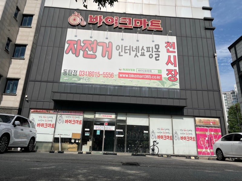 [우리 매장을 소개합니다~1편]동탄 자전거 매장 바이크마트 동탄점 초대형 자전거 할인매장 ....