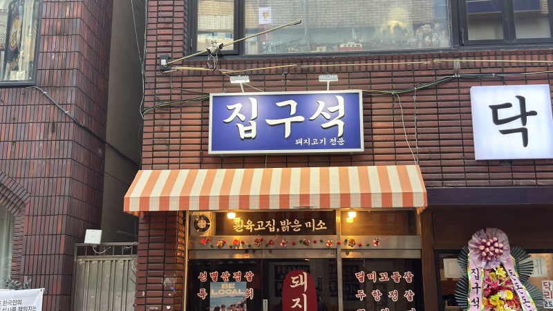 전포고기집 집구석 모듬구이, 뽈항정살이 진짜였다
