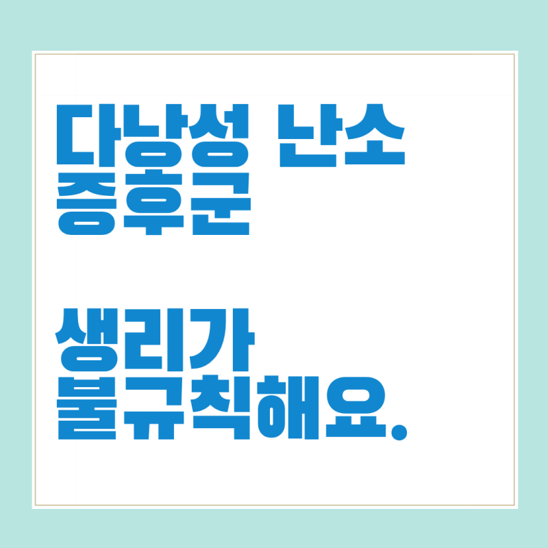 다낭성 난소 증후군 (PCOS)