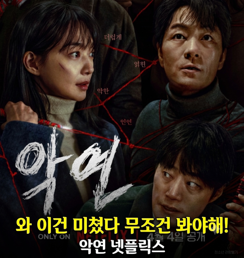 악연 넷플릭스 결말 기본정보 등장인물 시청률 줄거리 후기
