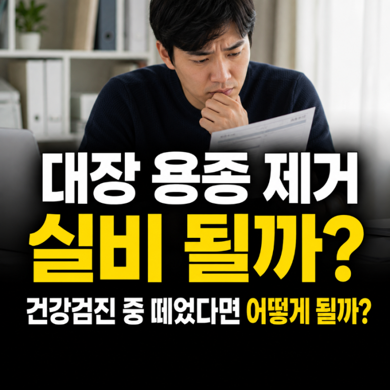 대장 용종 제거 실비 건강검진 중 떼었다면 어떻게 될까?