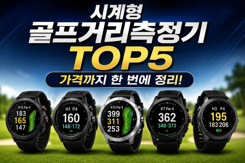 시계형 골프거리측정기 TOP5, 가격까지 한번에 정리