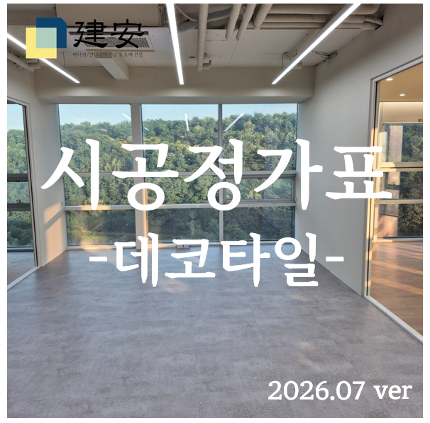 [데코타일] 시공 정가제 운영