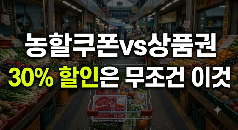 농할쿠폰 vs 농할상품권 무엇이 다를까? 결제 방식 및 구매 혜택 총정리 (+할인율 사용처)
