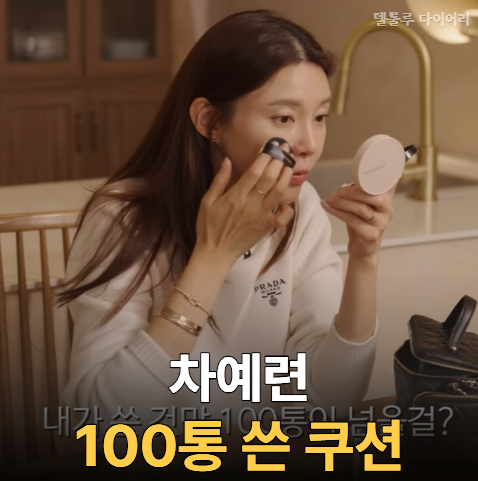 차예련도 주상욱도 8년째 "100통 넘게 쓰고 있는 쿠션의 정체"