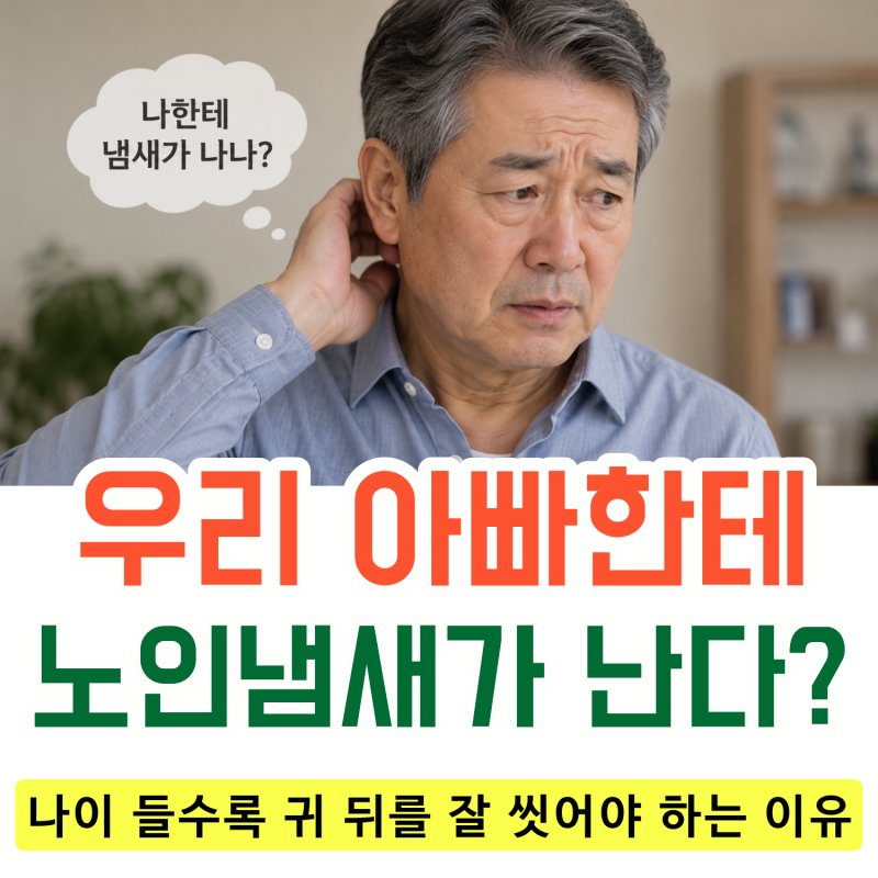 나이 들수록 귀 뒤를 잘 씻어야 한다? 귀 뒤에서 냄새가 나는 이유｜전주 탑이비인후과
