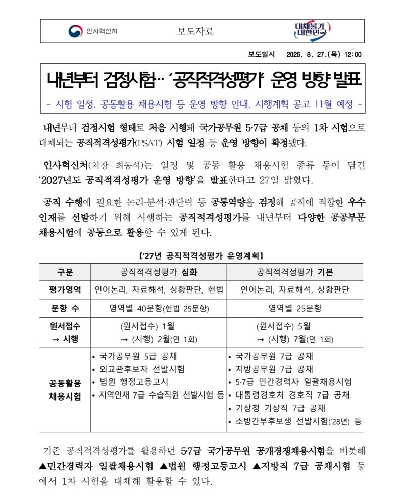 2027 공무원 시험 개편 총정리｜공직적격성평가 PSAT 검정시험 5급·7급 일정 2027 공직적격성평....