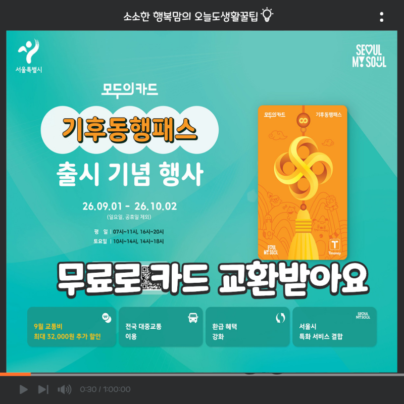 9월 기후동행패스 본격 출시! 기존 기후동행카드 무료 교환·청소년 1만3천원·최대 9만원 페....