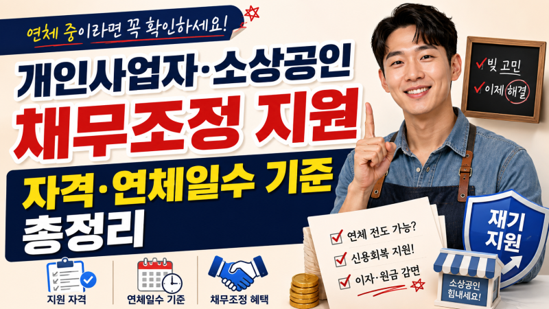 개인사업자 소상공인 채무조정 지원 자격 연체일수 기준 총정리
