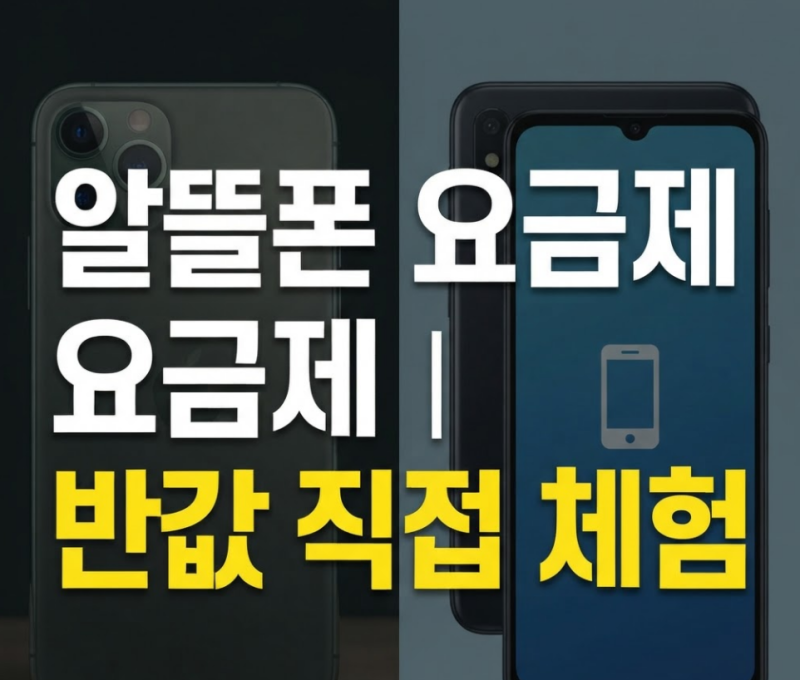 일반통신사 vs 알뜰폰 요금비교 1년 동안 직접 써보고 느낀 장단점과 추천 대상
