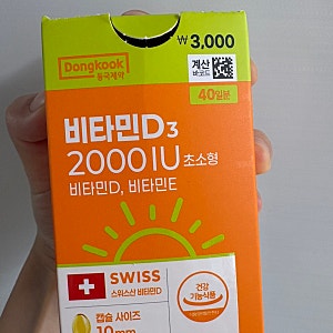 현대인 90% 결핍? 햇빛으로 부족한 비타민D, 다이소 동국제약 스위스산 초소형 2000IU로 해결한 ....