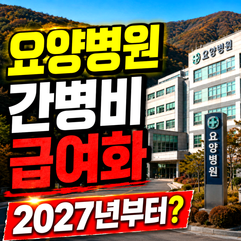 요양병원 간병비 급여화 2027년부터? 대상 병원과 본인부담금