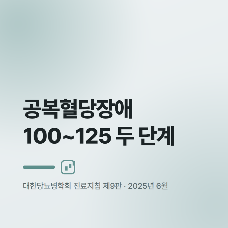 공복혈당장애 기준 식습관, 100과 120이 다른 이유 총정리