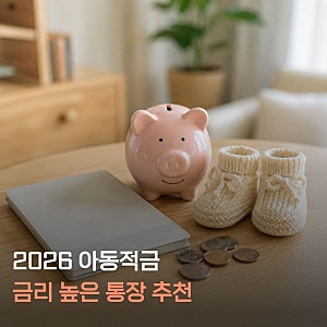 2026 아기적금 추천TOP7｜금리 높은 아이 통장 비교, 출산 전 미리 알아봤어요