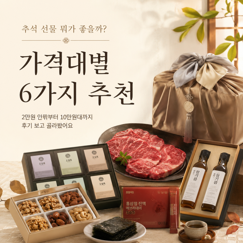 추석 선물 추천｜1만원대부터 10만원대, 후기 보고 골라봤어요