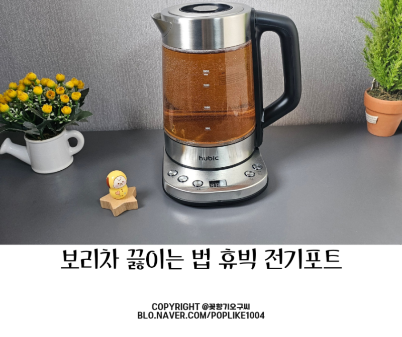 간편하게 보리차 끓이는 법 찬바람 불때 휴빅 티메이커 전기포트 차탕기 활용도 굿